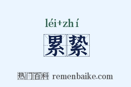 累絷是什么意思的图片
